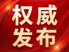 國(guó)家衛(wèi)健委：禁止臨床出現(xiàn)無(wú)意義重復(fù)研究，包括醫(yī)械注冊(cè)